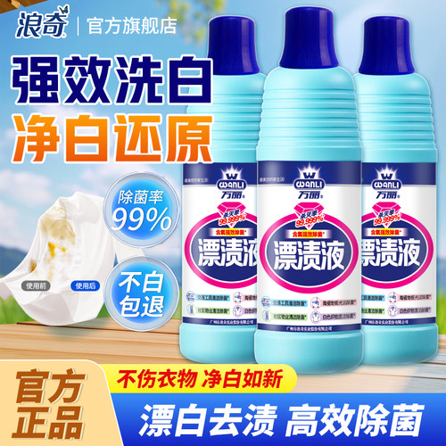 万丽漂渍液漂白剂去渍去黄增白