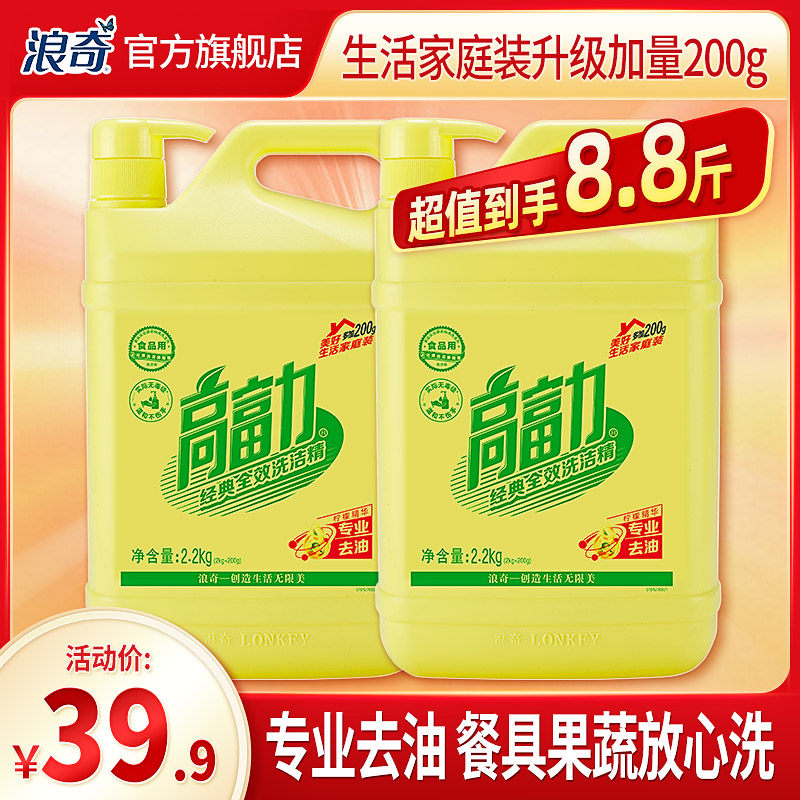 浪奇高富力经典全效洗洁精餐厅家庭快速洁净耐用2.2kg*2瓶加量装