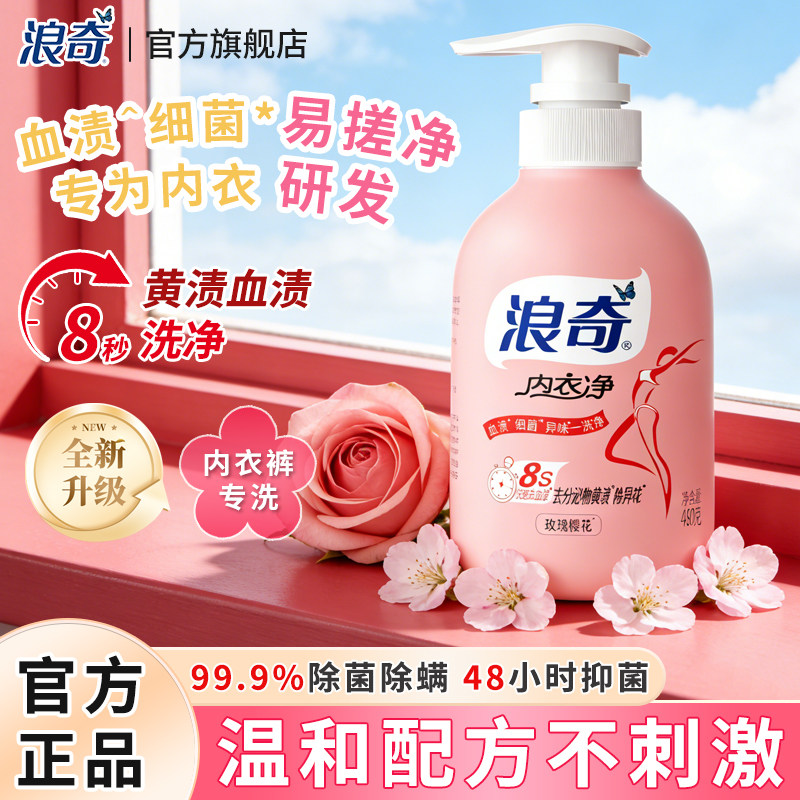 浪奇内衣内裤洗衣液手洗专用内衣净去血渍抑菌除螨持久留香清洗液