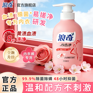 浪奇内衣内裤洗衣液手洗专用内衣净去血渍抑菌除螨持久留香清洗液