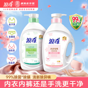 浪奇手洗内衣内裤专用洗衣液抑菌除菌除螨去黄去血渍奶渍深层清洁