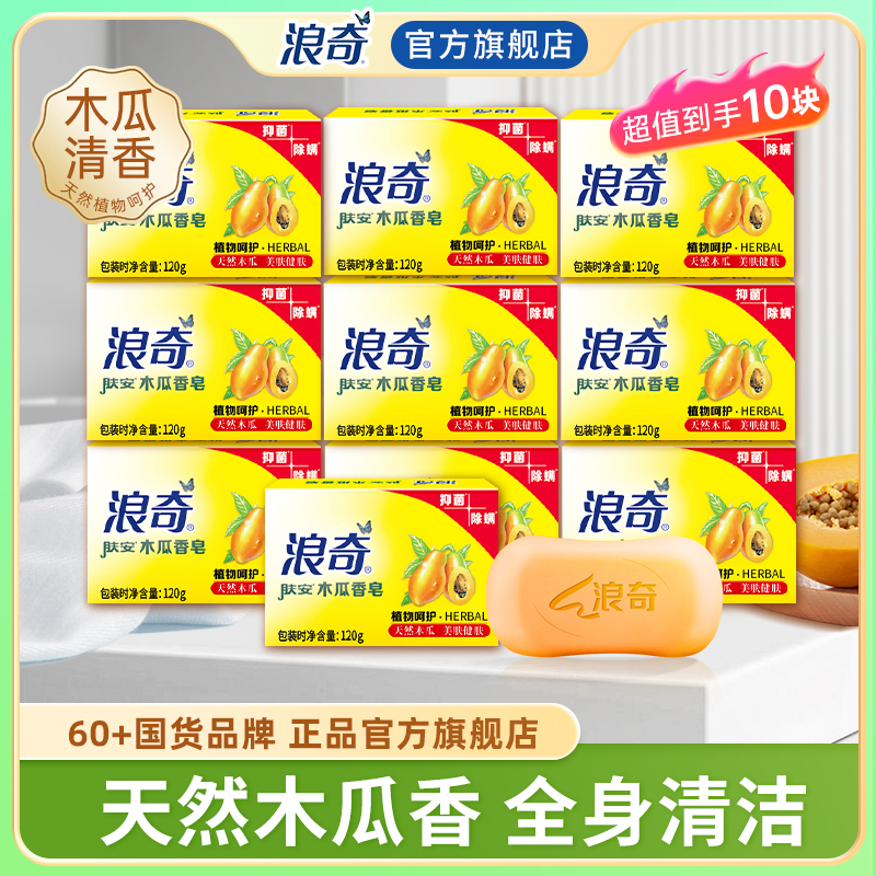 浪奇木瓜精华温和家庭装10块香皂