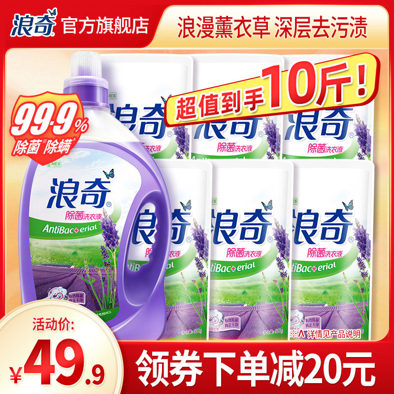 浪奇薰衣草除菌除螨洗衣液机洗手洗持久留香家庭装组合实惠装10斤