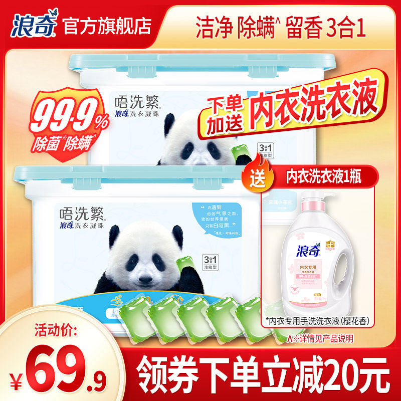 LONKEY浪奇洗衣凝珠8倍洁净力洗衣液球小苍兰留香家庭实惠装80颗