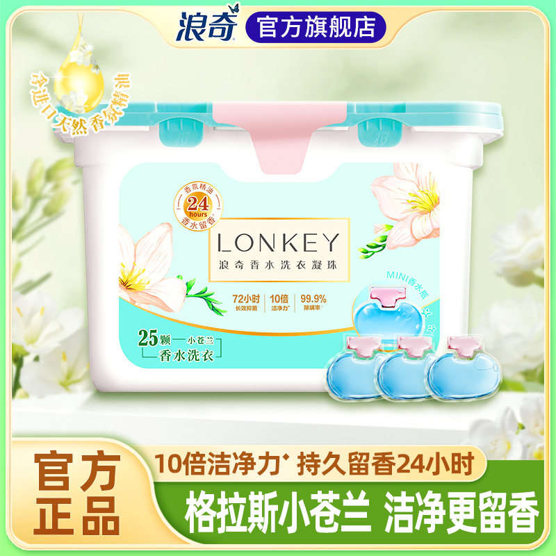 LONKEY浪奇小苍兰香氛大师15分钟机洗至尊洗衣珠除螨菌洗衣球10g