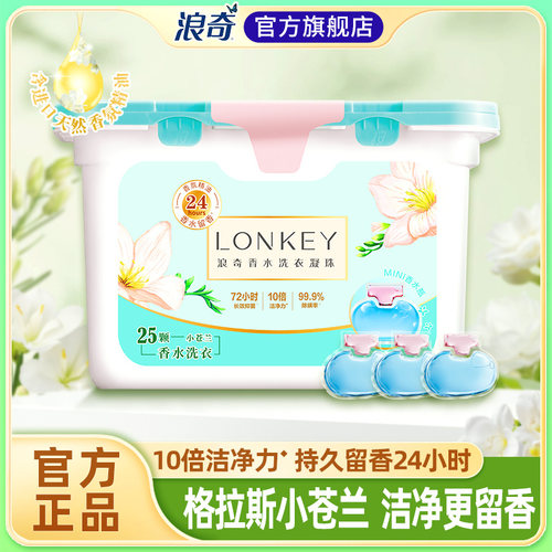 浪奇小苍兰香水机洗至尊洗衣珠