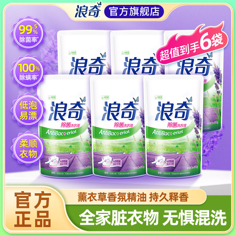 浪奇除菌除螨薰衣草洗衣液留香去渍易漂洗袋装补充学生宿舍用6斤