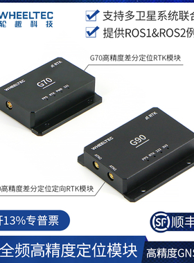 G70全星全频高精度定位模块RTK厘米级定位卫星GNSS ROS2机器人G90