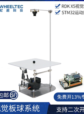 Ballplate 5视觉板球系统RDK X5视觉处理STM32运动控制二次开发