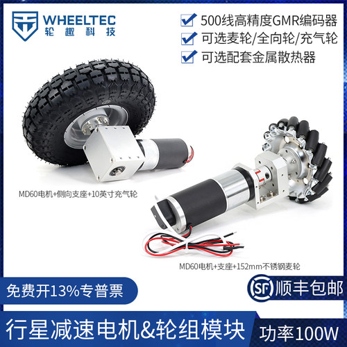 MD60底盘轮组模块行星减速电机