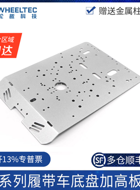 R3系列履带车底盘加高板标准版高配版全金属扩展板适配MG513电机