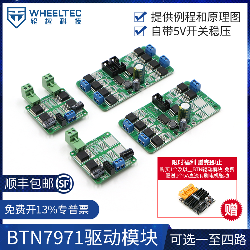 BTN7971 7960多路驱动模块全向轮直流电机马达自带5A稳压智能小车