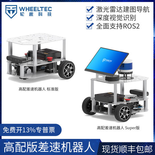 两轮差速自动驾驶ROS机器人