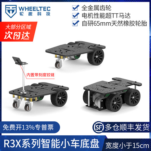 R3X系列机器人智能小车底盘