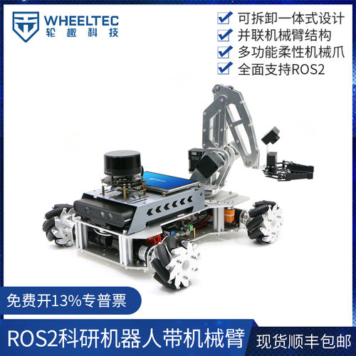 ROS2机械臂科研机器人麦轮