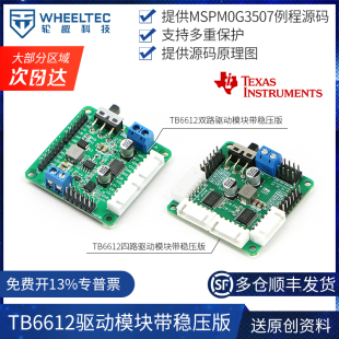 TB6612FNG雙路直流電機驅動模塊四路芯片優于L298N帶穩壓輸出C12H