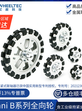 【Omni B系列】全向轮127 203mm福来轮ROS平台铝合金抱紧式联轴器