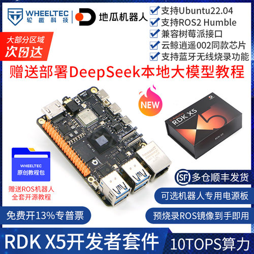 地瓜机器人RDKX5开发板AI套件