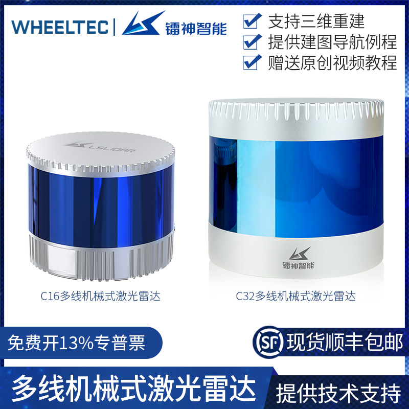 镭神智能C16激光雷达C32