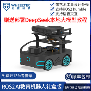 AI教育机器人礼盒版ROS2送礼学习