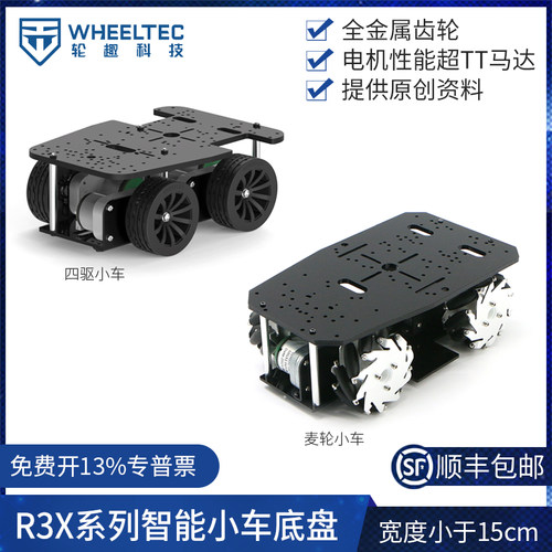 R3X系列智能小车底盘麦轮四驱驱动车模大扭矩带编码器宽小于15CM