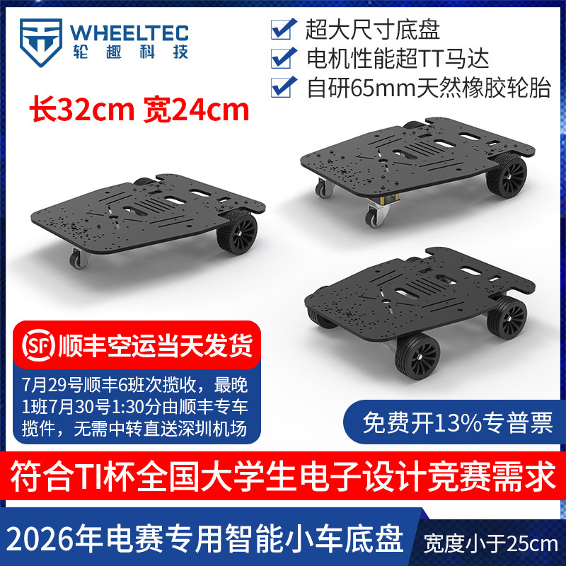 智能车底盘2026年TI杯电赛差速四驱25CM轮趣科技高精度编码器电机