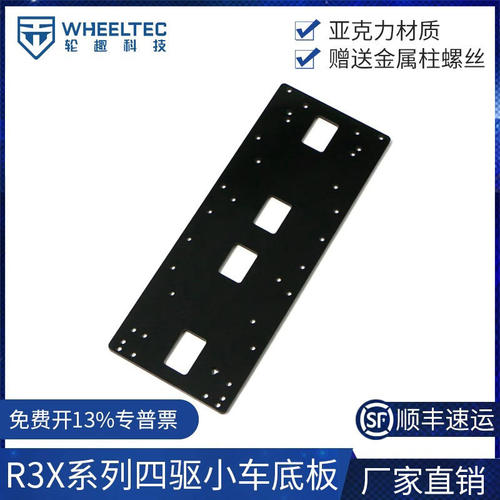 R3X系列四驱小车智能车底盘底板