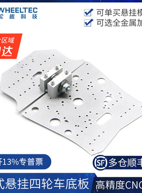 小车支架 mecanum麦轮摆式悬挂小车底板四驱车底板适配MG513电机