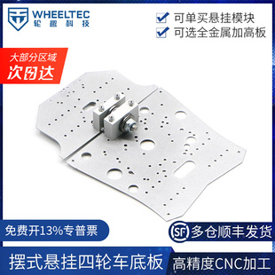 小车支架 悬挂小车底板四驱车底板适配MG513电机 mecanum麦轮摆式