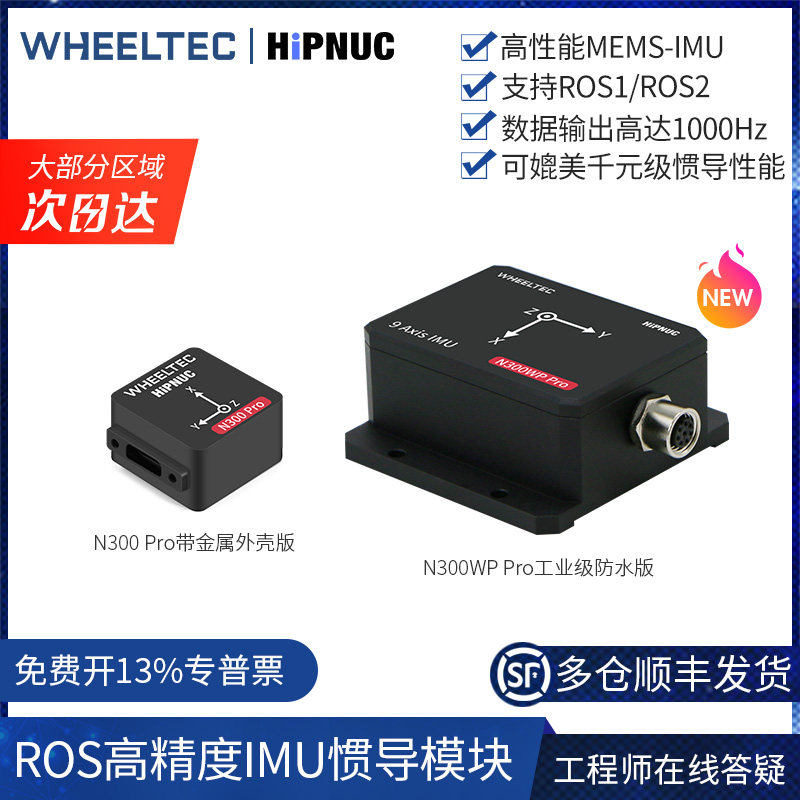 超核IMU惯导模块N300WP Pro十轴姿态传感器陀螺仪速度计ROS机器人