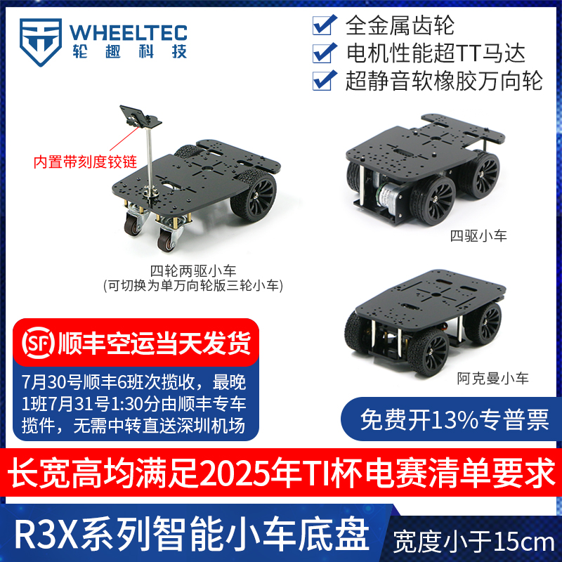 智能小车底盘电赛宽度小于15CM