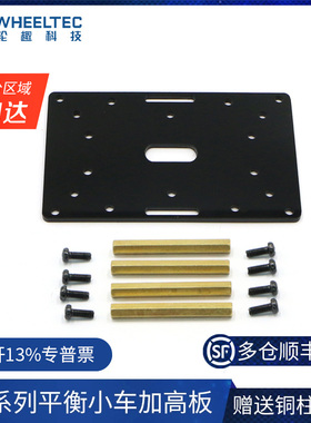 R1系列平衡小车加高板底板搭配本店R1系列平衡小车底盘MG310电机