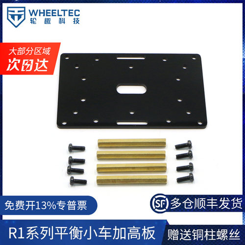 R1系列平衡小车底盘亚克力