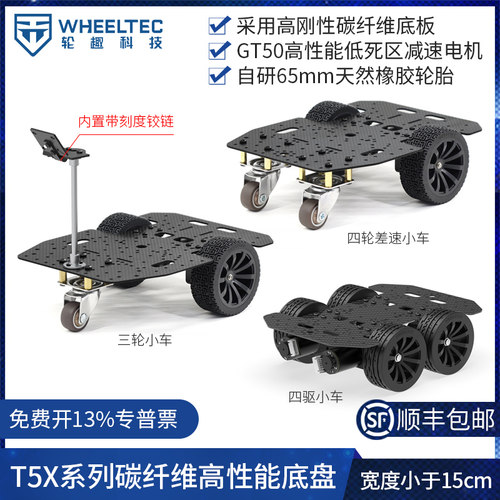 T5X系列智能小车碳纤维底盘