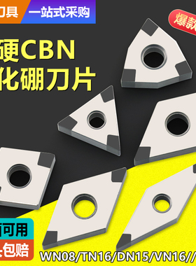 CBN氮化硼刀片TNMG/WNMG金刚石车刀粒硬钢淬火钢高硬钢专用车刀头