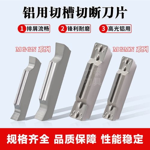 铝用数控切槽切断刀片MGGN/MGMN