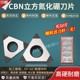 金刚石刀片CBN立方氮化硼超硬耐磨刀具TCGW090204 110204外圆TPGW