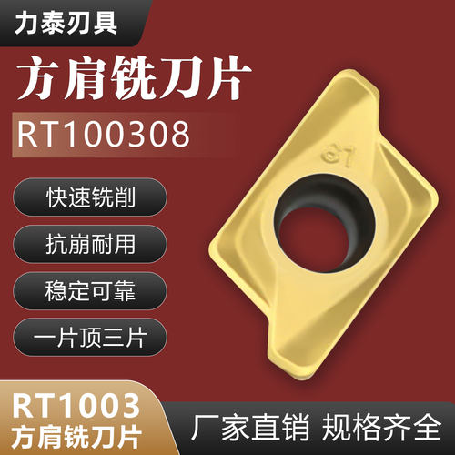 方肩铣刀片RT100308重切削快进给