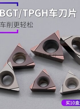 数控精镗刀片TBGT060104L/TPGH080204L/09/1103高硬刀粒加工钢件