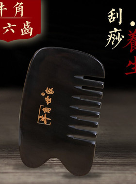 牛角世家纯黑刮痧梳子全身通用