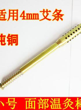 4MM眼部温灸棒 小号温灸棒面部脸部艾灸棒家用 纯铜艾灸盒随身灸