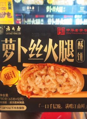 老大房萝卜丝火腿酥饼爆汁千层酥速冻面米制品【顺丰冷运】