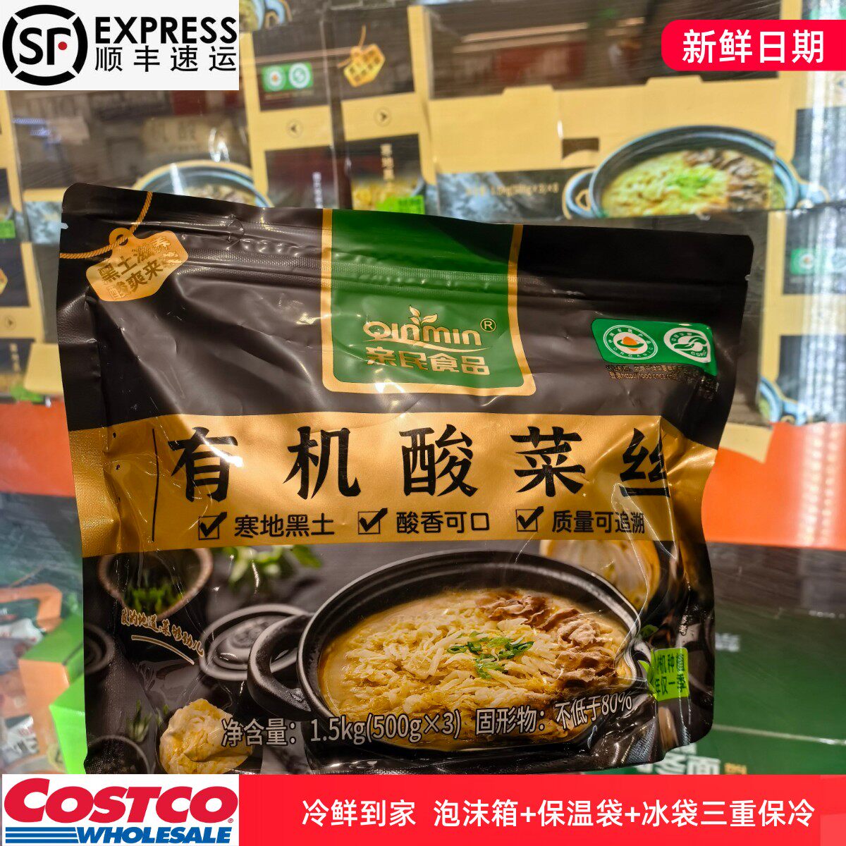 开市客代购东北黑河有机酸菜丝1.5kg酸菜汤酸菜鱼酸菜羊肉