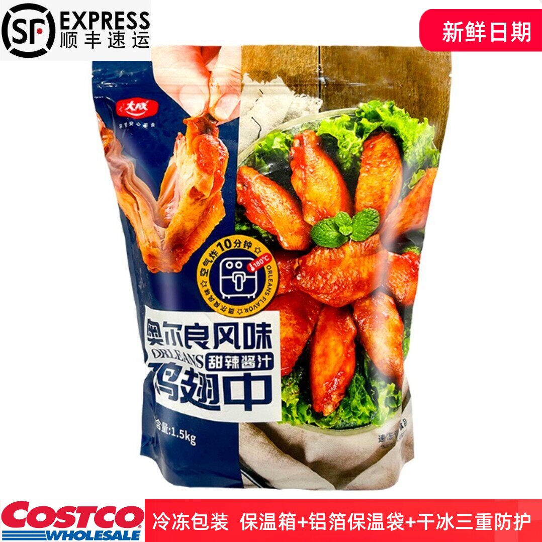 开市客 大成台式盐酥鸡奥尔良鸡翅中太阳谷黄金鸡块老虎双料鸡翅