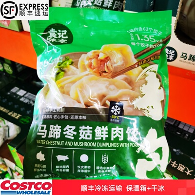 开市客代购袁记云饺马蹄冬菇鲜肉水饺纯手工云吞冷冻速食【顺丰】