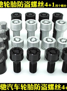 适用于奔驰E260 C180  C200 GL450 S350 ML350 奔驰 轮胎防盗螺丝