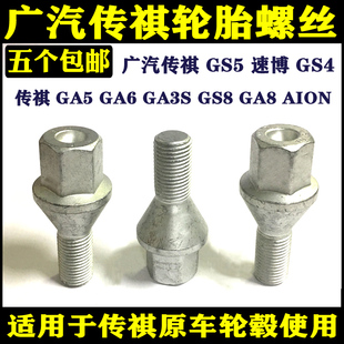 GA3S 轮胎螺丝螺栓 速博 影豹 ga8 GS8 ga6 ga5 GS4 GS5 广汽传祺