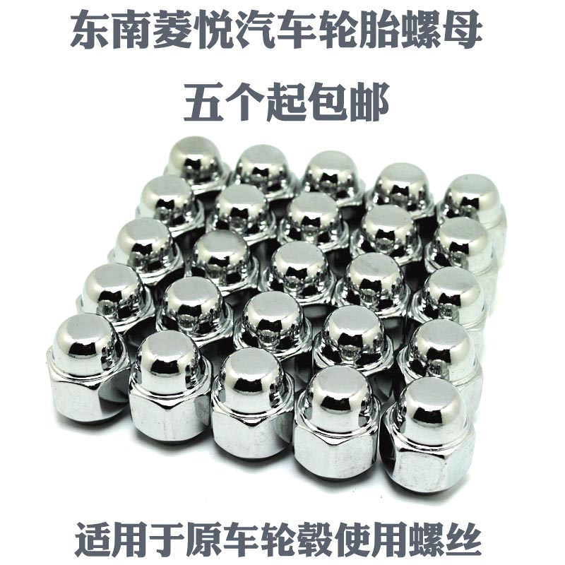 适用于轮胎螺丝螺母陆风X5 X6 X7 X8东南菱 V3 V5 V6 DX3 DX7螺帽-封面