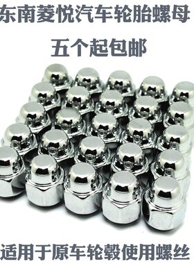 东南菱悦V3V5陆风轮胎螺丝螺母