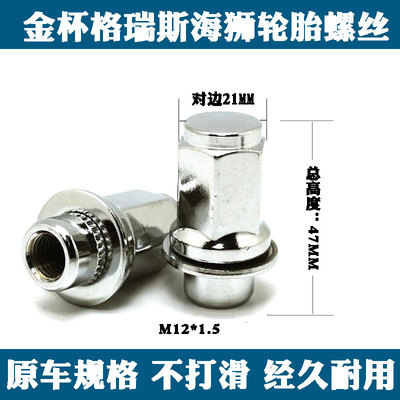 金杯海狮轮胎螺丝螺母螺帽